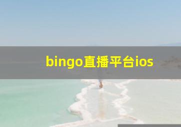 bingo直播平台ios