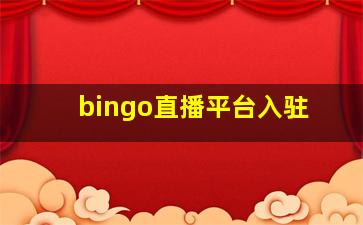 bingo直播平台入驻