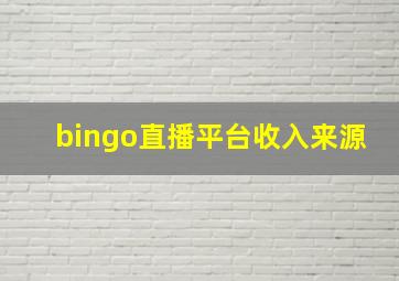 bingo直播平台收入来源