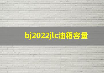 bj2022jlc油箱容量