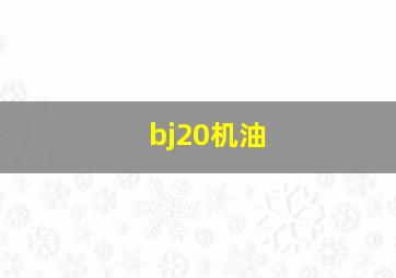 bj20机油