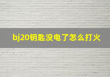 bj20钥匙没电了怎么打火