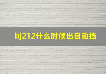 bj212什么时候出自动挡