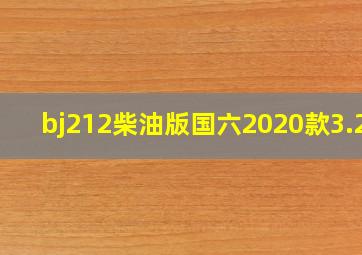 bj212柴油版国六2020款3.2t