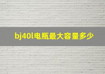 bj40l电瓶最大容量多少