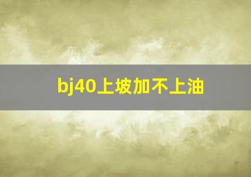 bj40上坡加不上油