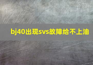 bj40出现svs故障给不上油