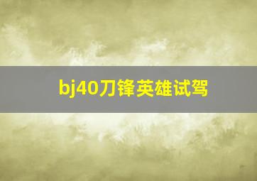 bj40刀锋英雄试驾