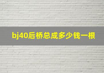 bj40后桥总成多少钱一根