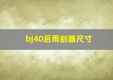 bj40后雨刮器尺寸