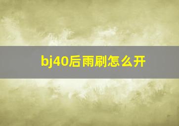 bj40后雨刷怎么开