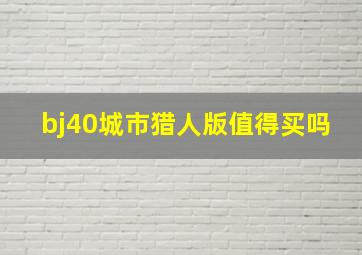 bj40城市猎人版值得买吗