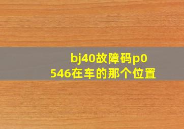 bj40故障码p0546在车的那个位置