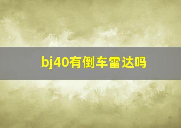 bj40有倒车雷达吗