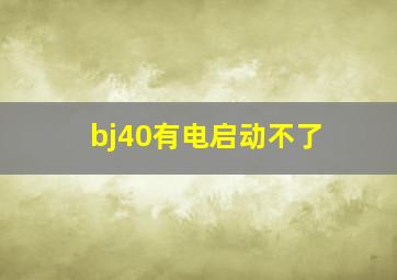 bj40有电启动不了