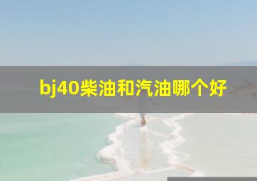 bj40柴油和汽油哪个好