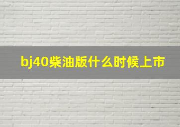 bj40柴油版什么时候上市