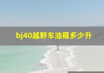 bj40越野车油箱多少升