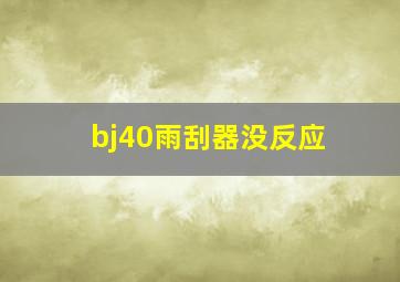 bj40雨刮器没反应