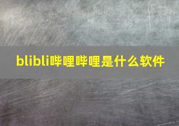 blibli哔哩哔哩是什么软件