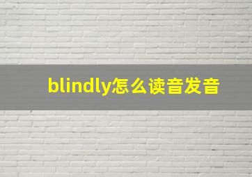 blindly怎么读音发音