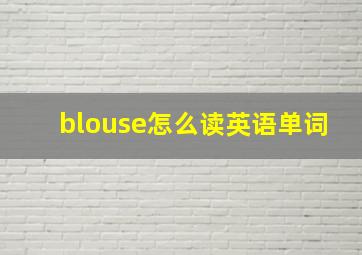 blouse怎么读英语单词