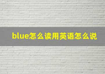 blue怎么读用英语怎么说