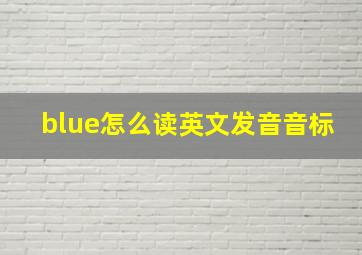 blue怎么读英文发音音标