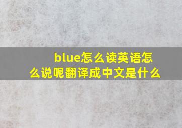 blue怎么读英语怎么说呢翻译成中文是什么