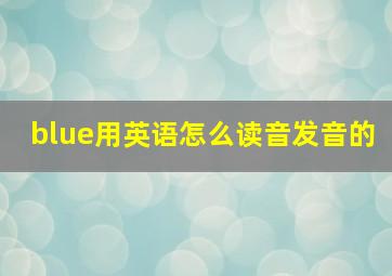 blue用英语怎么读音发音的