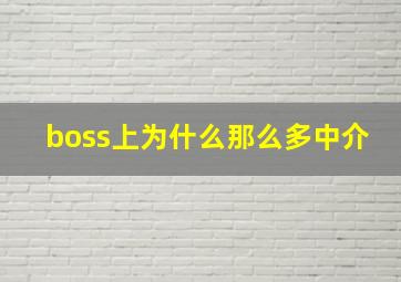 boss上为什么那么多中介