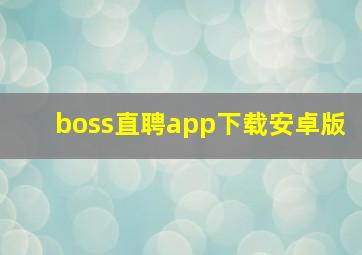 boss直聘app下载安卓版