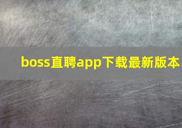 boss直聘app下载最新版本