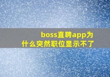 boss直聘app为什么突然职位显示不了