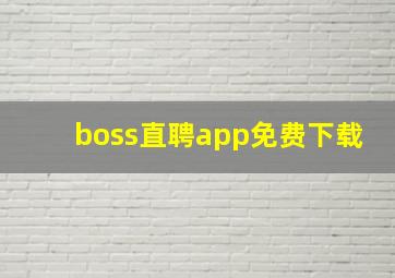 boss直聘app免费下载