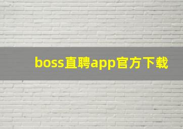 boss直聘app官方下载