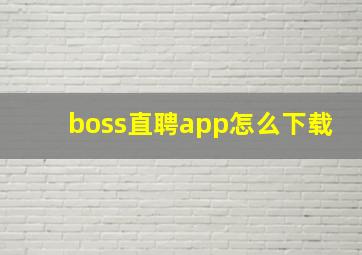 boss直聘app怎么下载