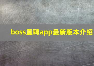 boss直聘app最新版本介绍