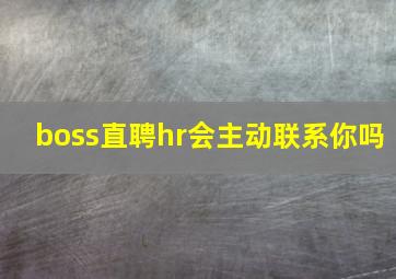 boss直聘hr会主动联系你吗