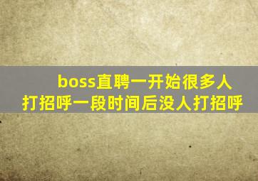 boss直聘一开始很多人打招呼一段时间后没人打招呼