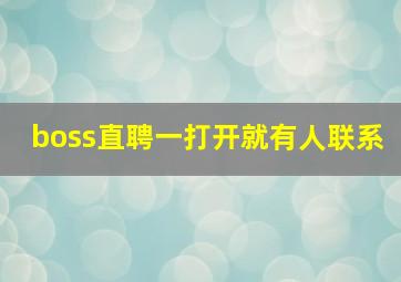 boss直聘一打开就有人联系