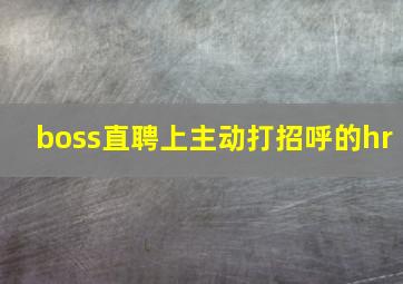 boss直聘上主动打招呼的hr