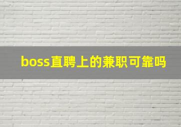 boss直聘上的兼职可靠吗