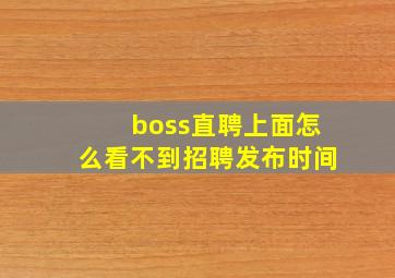 boss直聘上面怎么看不到招聘发布时间