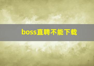 boss直聘不能下载