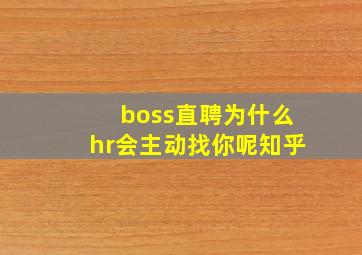 boss直聘为什么hr会主动找你呢知乎