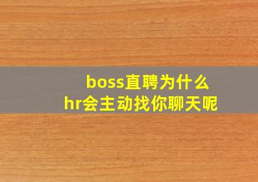 boss直聘为什么hr会主动找你聊天呢