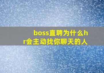 boss直聘为什么hr会主动找你聊天的人