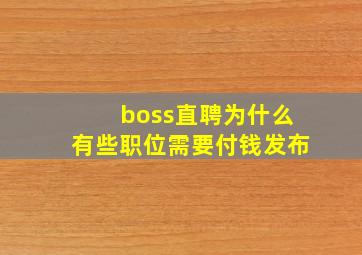 boss直聘为什么有些职位需要付钱发布