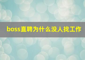 boss直聘为什么没人找工作